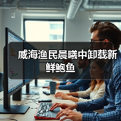 威海渔民晨曦中卸载新鲜鲍鱼（图2）