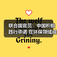 联合国官员:中国积极践行承诺 在环保领域成就显著(图2) 联合国官员:中国积极践行承诺 在环保领域成就显著(图2)