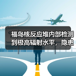 福岛核反应堆内部检测到极高辐射水平，隐患仍在？