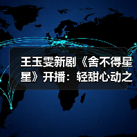 王玉雯新剧《舍不得星星》开播：轻甜心动之旅开启，从兄弟到恋人的蜕变？（图3）