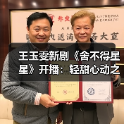 王玉雯新剧《舍不得星星》开播：轻甜心动之旅开启，从兄弟到恋人的蜕变？（图4）