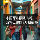 志愿军铁原阻击战：2.5万将士硬刚5万敌军 钢铁长城如何筑起？（图3）