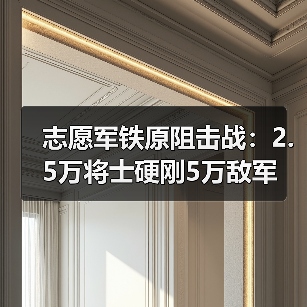 志愿军铁原阻击战：2.5万将士硬刚5万敌军 钢铁长城如何筑起？（图2）