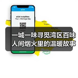 一城一味寻觅湾区百味 人间烟火里的温暖故事(图1) 一城一味寻觅湾区百味 人间烟火里的温暖故事(图1)
