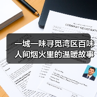 一城一味寻觅湾区百味 人间烟火里的温暖故事(图3) 一城一味寻觅湾区百味 人间烟火里的温暖故事(图3)