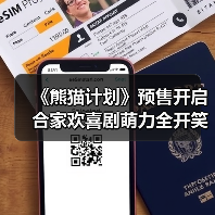 《熊猫计划》预售开启 合家欢喜剧萌力全开笑翻全场