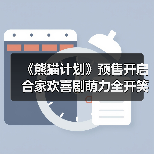 《熊猫计划》预售开启 合家欢喜剧萌力全开笑翻全场（图2）