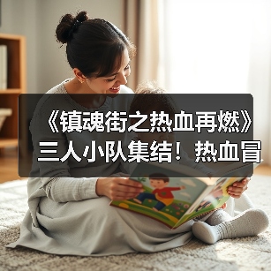 国漫热血剧《镇魂街》今日开播，少年守护者引爆全网期待-启芯新知日报