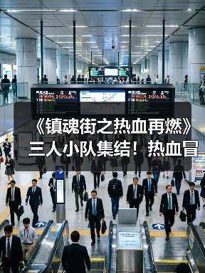 《镇魂街之热血再燃》三人小队集结！热血冒险全新开启（图4）
