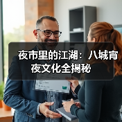 夜市里的江湖:八城宵夜文化全揭秘(图4) 夜市里的江湖:八城宵夜文化全揭秘(图4)