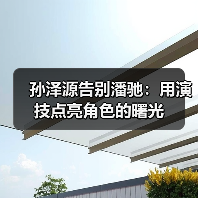 孙泽源告别潘驰：用演技点亮角色的曙光（图3）