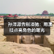 孙泽源告别潘驰：用演技点亮角色的曙光（图4）