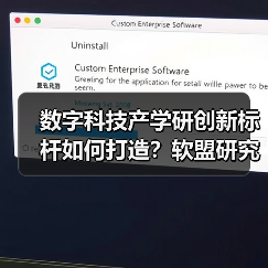 数字科技产学研创新标杆如何打造？软盟研究院启航（图3）