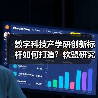 数字科技产学研创新标杆如何打造？软盟研究院启航（图4）