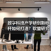 数字科技产学研创新标杆如何打造？软盟研究院启航