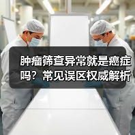 肿瘤筛查异常就是癌症吗？常见误区权威解析（图3）