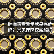 肿瘤筛查异常就是癌症吗？常见误区权威解析（图4）
