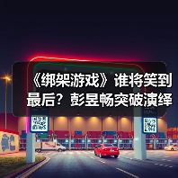 《绑架游戏》谁将笑到最后？彭昱畅突破演绎骗局反转（图4）