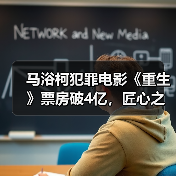 马浴柯犯罪电影《重生》票房破4亿，匠心之作为何持续走高？（图3）