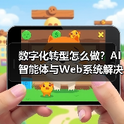 数字化转型怎么做？AI智能体与Web系统解决方案赋能企业未来（图3）