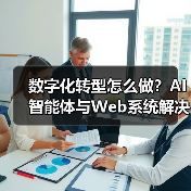 数字化转型怎么做？AI智能体与Web系统解决方案赋能企业未来（图2）