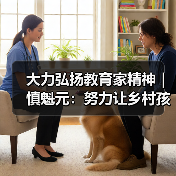 大力弘扬教育家精神｜慎魁元：努力让乡村孩子享受更好的教育（图2）