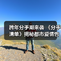 跨年分手潮来袭 《分手清单》揭秘都市爱情告别仪式