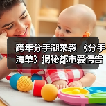 跨年分手潮来袭 《分手清单》揭秘都市爱情告别仪式（图4）