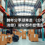 跨年分手潮来袭 《分手清单》揭秘都市爱情告别仪式（图2）