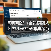 陶海电影《全员嫌疑人》为儿子挡子弹演深沉父爱（图3）
