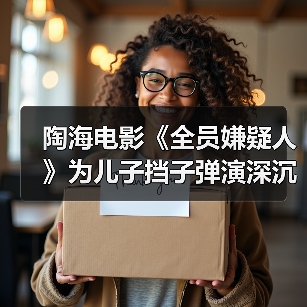 陶海电影《全员嫌疑人》为儿子挡子弹演深沉父爱（图2）