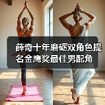 薛奇十年磨砺双角色提名金鹰奖最佳男配角