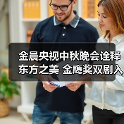 金晨央视中秋晚会诠释东方之美 金鹰奖双剧入围引期待（图4）