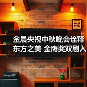 金晨央视中秋晚会诠释东方之美 金鹰奖双剧入围引期待