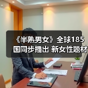 《半熟男女》全球185国同步播出 新女性题材拓宽文化出海维度（图3）