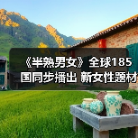 《半熟男女》全球185国同步播出 新女性题材拓宽文化出海维度