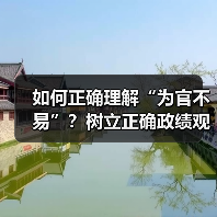 如何正确理解“为官不易”？树立正确政绩观的实践路径（图3）