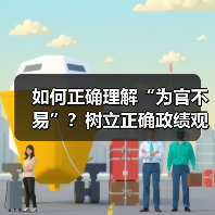 如何正确理解“为官不易”？树立正确政绩观的实践路径（图2）