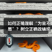 如何正确理解“为官不易”？树立正确政绩观的实践路径