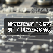 如何正确理解“为官不易”？树立正确政绩观的实践路径（图4）