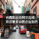 巴西副总统阿尔克明：欢迎更多中国企业到巴西投资（图2）