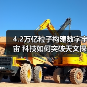 4.2万亿粒子构建数字宇宙 科技如何突破天文探索瓶颈？（图3）