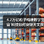 4.2万亿粒子构建数字宇宙 科技如何突破天文探索瓶颈？（图4）