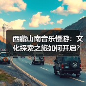 西藏山南音乐慢游：文化探索之旅如何开启？（图3）