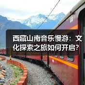 西藏山南音乐慢游：文化探索之旅如何开启？