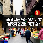 西藏山南音乐慢游：文化探索之旅如何开启？（图4）