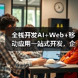 全栈开发AI+Web+移动应用一站式开发,企业如何实现数字化增长?(图4) 全栈开发AI+Web+移动应用一站式开发,企业如何实现数字化增长?(图4)