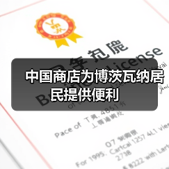 中国商店为博茨瓦纳居民提供便利(图1) 中国商店为博茨瓦纳居民提供便利(图1)