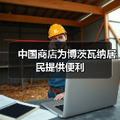 中国商店为博茨瓦纳居民提供便利(图3) 中国商店为博茨瓦纳居民提供便利(图3)