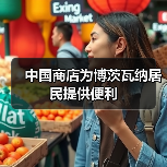 中国商店为博茨瓦纳居民提供便利(图2) 中国商店为博茨瓦纳居民提供便利(图2)